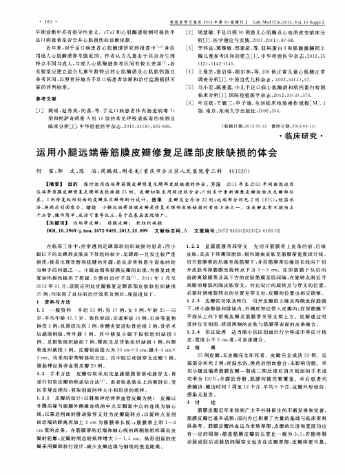 运用小腿远端蒂筋膜皮瓣修复足踝部皮肤缺损的体会