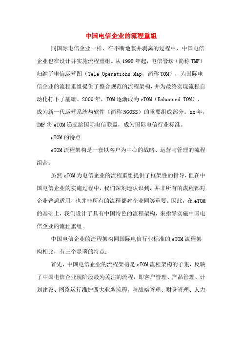 中国电信企业的流程重组