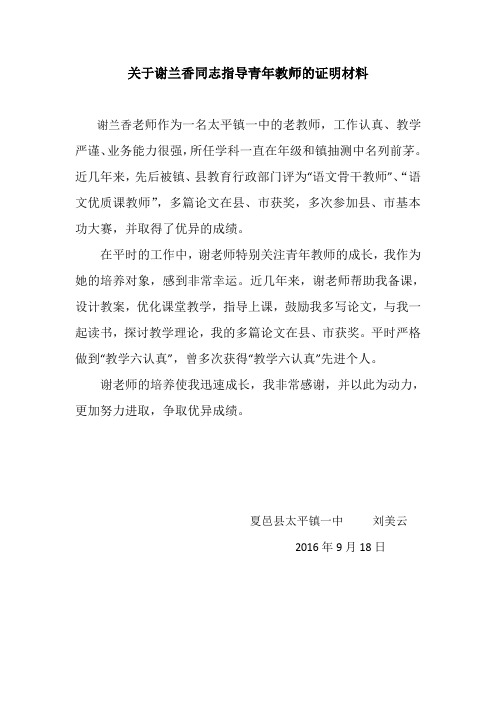 关于谢兰香同志指导青年教师的证明材料