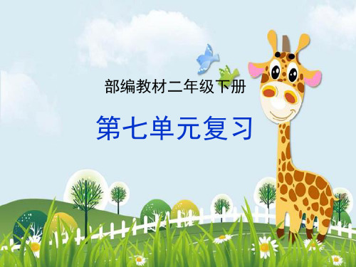 新版二年级下册语文期末复习课件-第七单元(共28张PPT)(人教)部编版演示课件