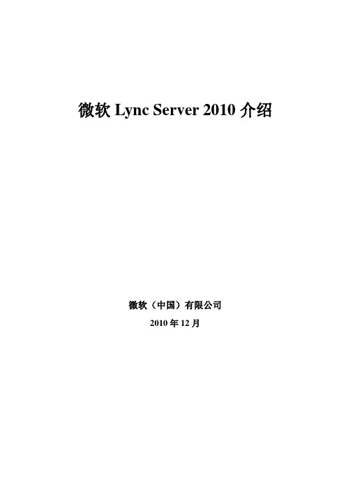 Lync Server 2010介绍