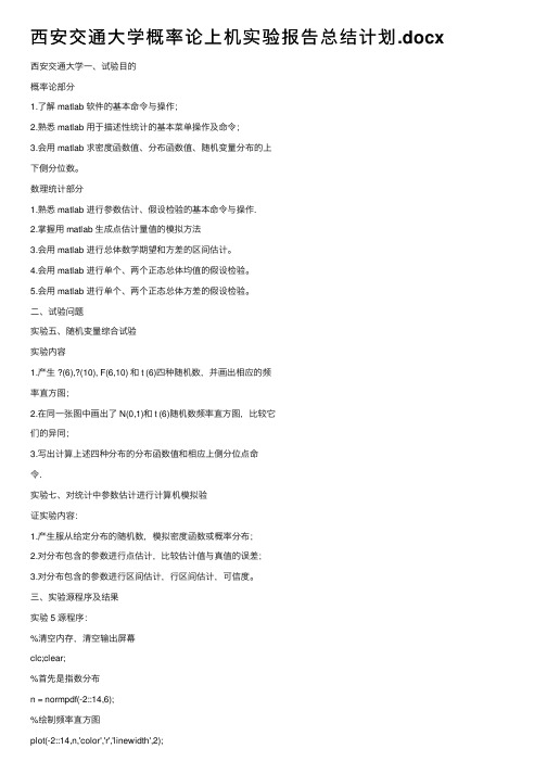 西安交通大学概率论上机实验报告总结计划.docx