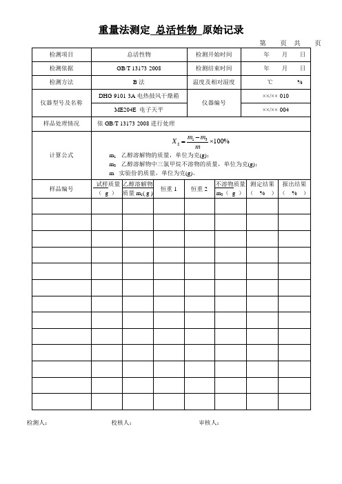 重量法测定 总活性物 原始记录