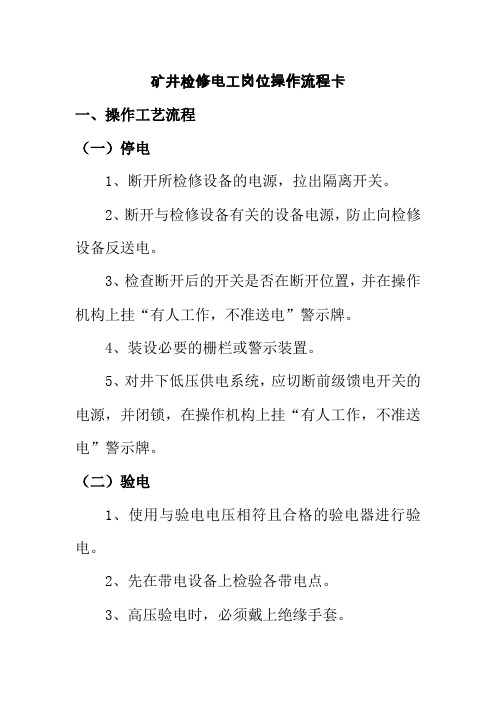 矿井检修电工岗位操作流程卡