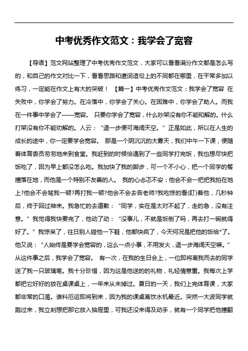 中考优秀作文范文：我学会了宽容