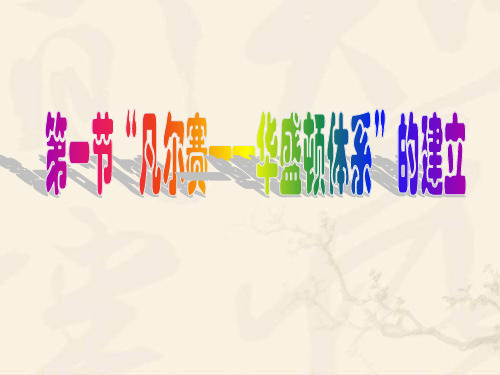“凡尔赛—华盛顿体系”的建立ppt 人教版