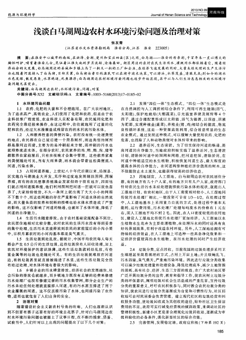 浅谈白马湖周边农村水环境污染问题及治理对策