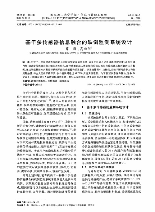 基于多传感器信息融合的跌倒监测系统设计