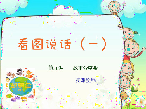 二年级上看图写话作文扩展优秀课件-第九讲  故事分享会(共14张PPT)-人教(部编版)