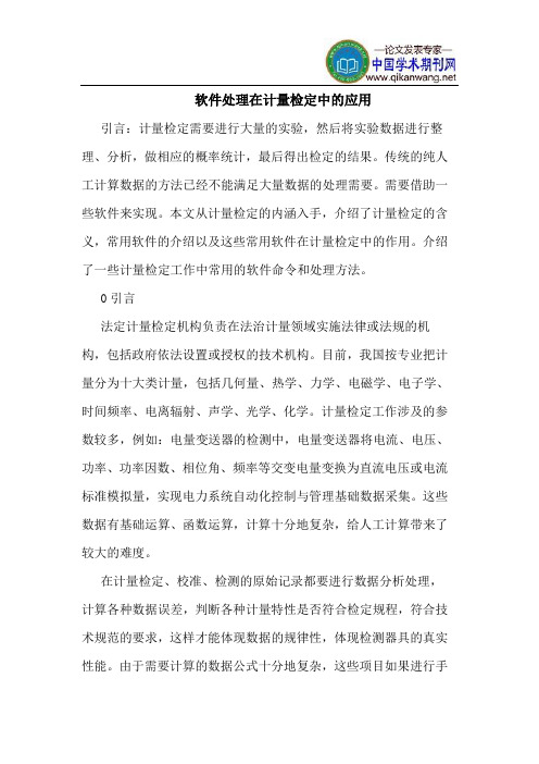 软件处理在计量检定中的应用