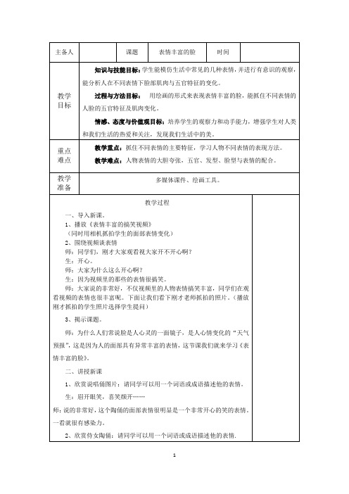 五年级上册美术教案- 7.表情丰富的脸(一) 第一课时 苏少版 (1)