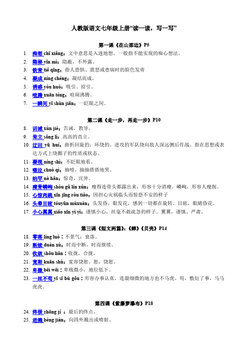 最新部编人教版语文七年级上读读写写(带拼音、解释)打印版.doc