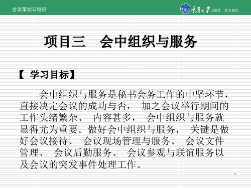 会中组织与服务培训课件(PPT 88页)