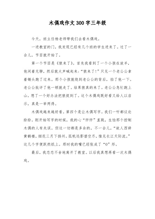 木偶戏作文300字三年级
