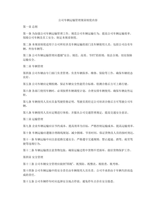 公司车辆运输管理规章制度内容