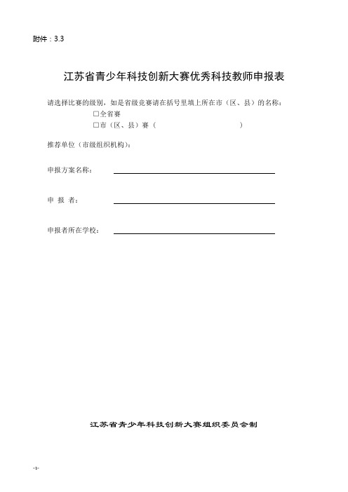 江苏省青少年科技创新大赛优秀科技教师申报表.doc