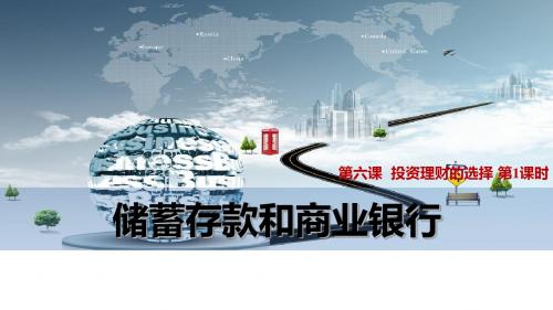 高三政治一轮复习课件：6.1 储蓄存款和商业银行 (共25张PPT)