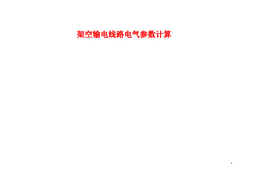(标准)架空输电线路电气参数计算.