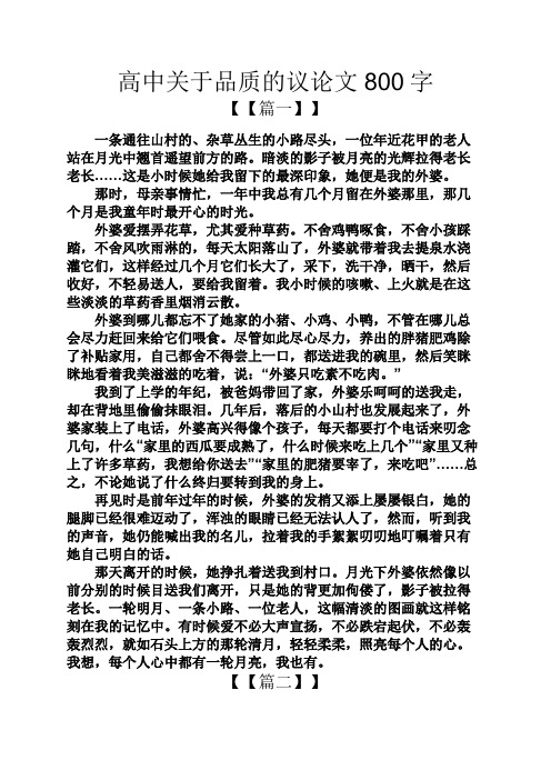 高三作文之高中关于品质的议论文800字