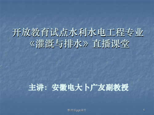 开放教育试点水利水电工程专业灌溉与排水直播课堂