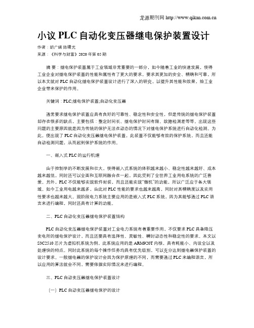 小议PLC自动化变压器继电保护装置设计