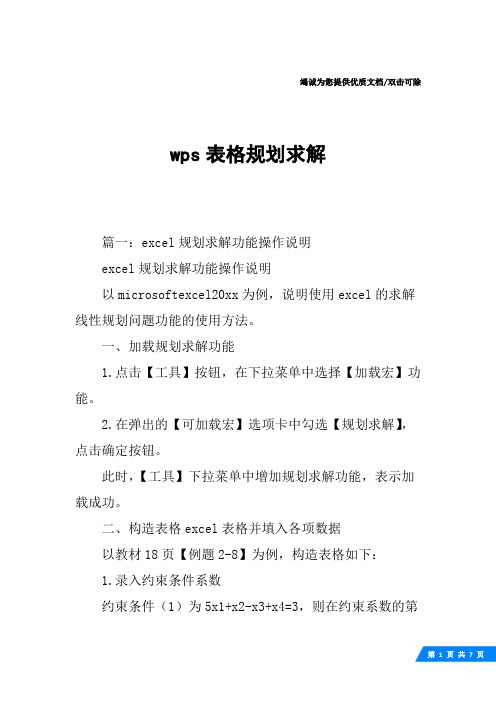 wps表格规划求解