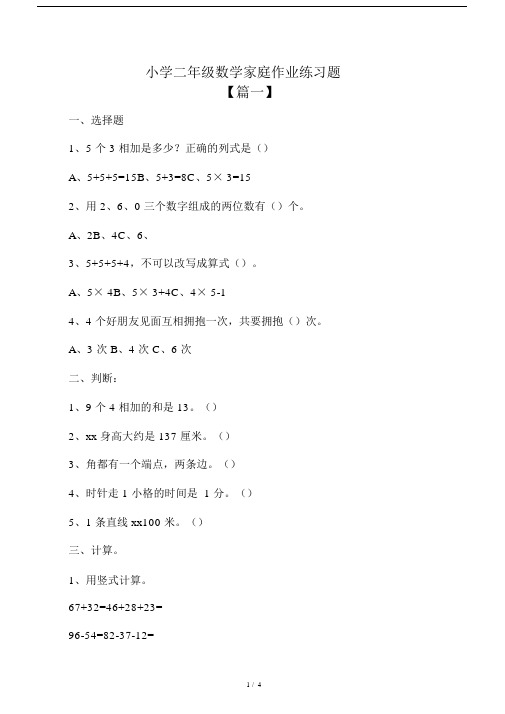 小学二年级数学家庭作业练习题.doc