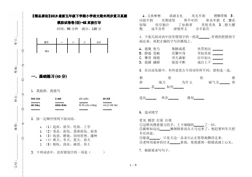 【精品原创】2019最新五年级下学期小学语文期末同步复习真题模拟试卷卷(③)-8K直接打印