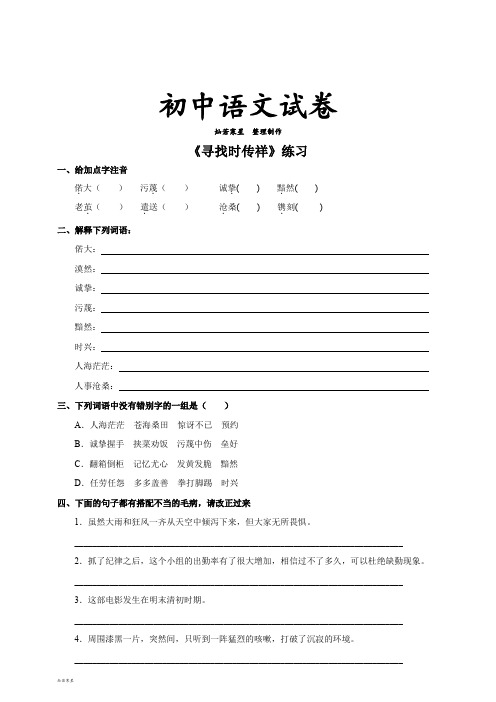语文版八下语文《寻找时传祥》练习