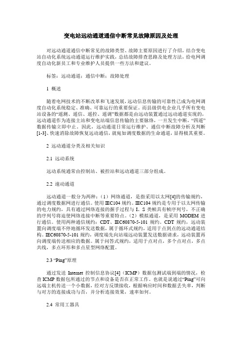变电站远动通道通信中断常见故障原因及处理