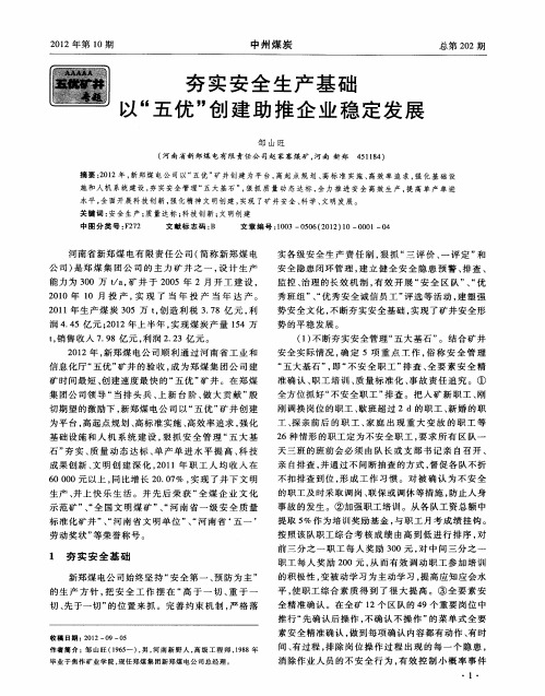 夯实安全生产基础 以“五优”创建助推企业稳定发展