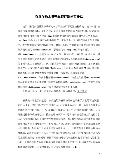 石油污染土壤微生物群落分布特征