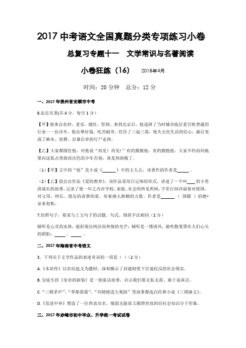 2017中考语文全国真题分类专项练习小卷  初三语文冲刺 专题训练十一文化常识及名著阅读  小卷狂练16