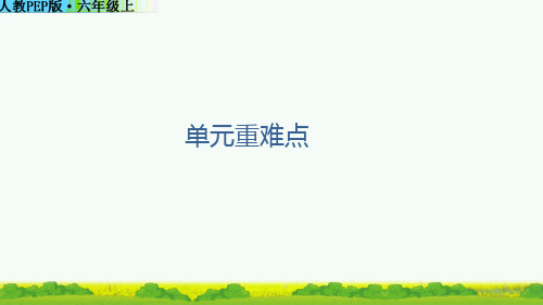 人教PEP版六年级上册Unit 3单元重难点归纳