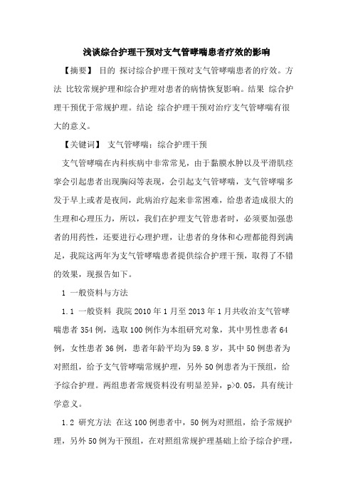 综合护理干预对支气管哮喘患者疗效的影响