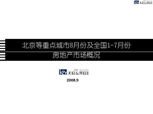 2008年8月份北京等重点城市及全国1-7月份房地产市场报告-83PPT