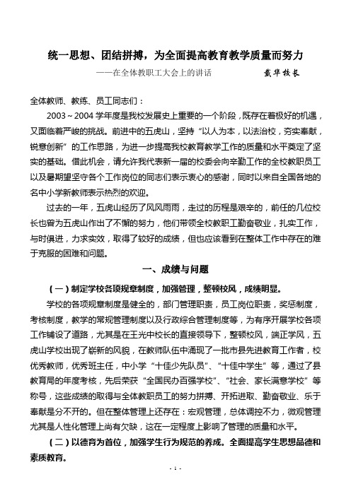 统一思想团结拼搏,为全面提高教育教学质量而努力(校长讲话9月1日)