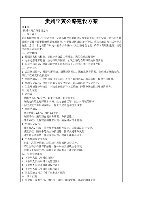 贵州宁黄公路建设方案