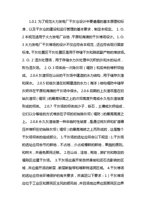 火力发电厂干式贮灰场设计规程