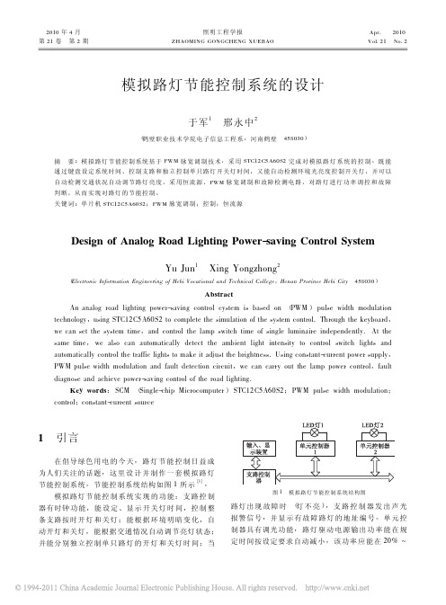 模拟路灯节能控制系统的设计_于军