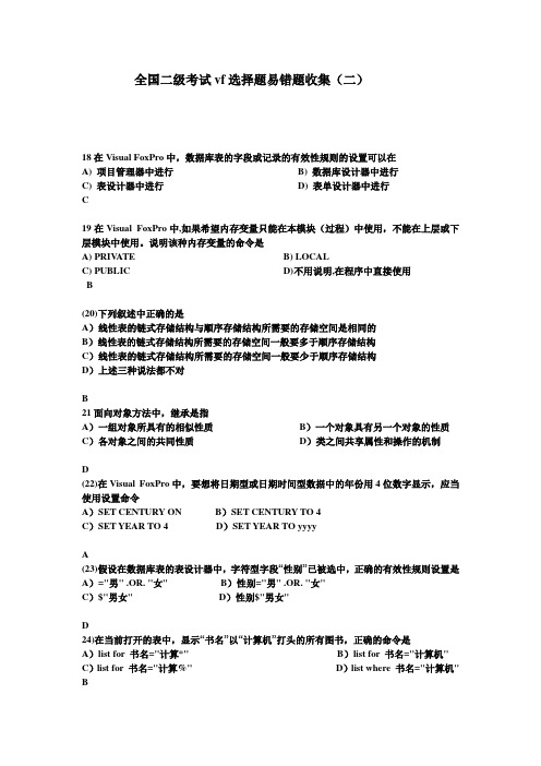 全国二级考试vf选择题易错题收集(二)