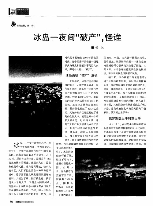 冰岛一夜间“破产”,怪谁