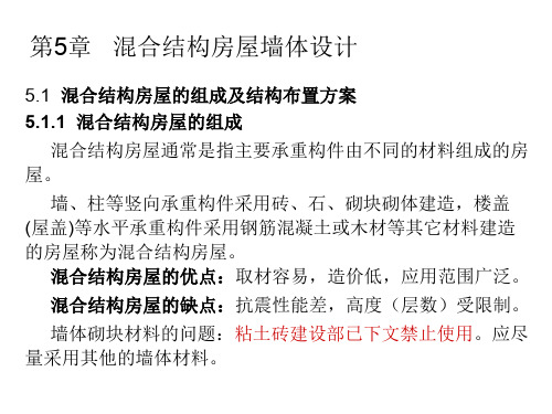 第5章_混合结构房屋墙体设计(学生用)