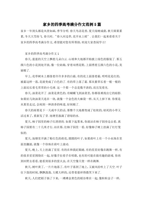 家乡的四季高考满分作文范例5篇