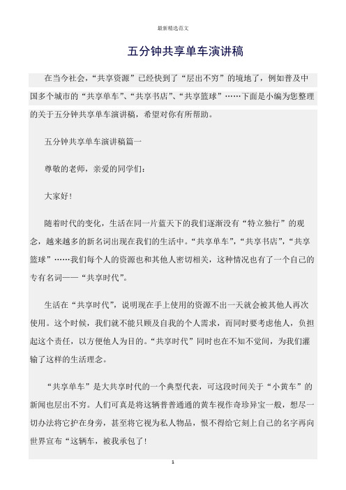 【口才与演讲类范文精选】五分钟共享单车演讲稿