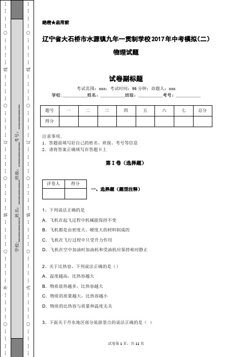 辽宁省大石桥市水源镇九年一贯制学校2017年中考模拟(二)物理试题