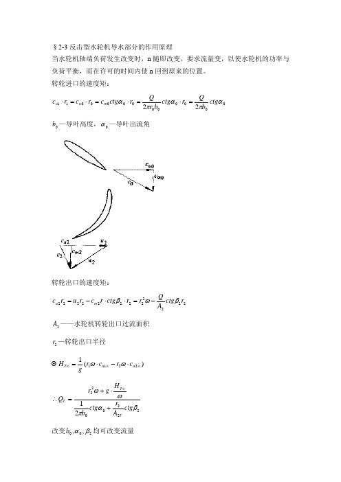 §2-3反击型水轮机导水部分的作用原理