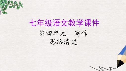 七年级语文上册第四单元写作思路要清晰教学课件新人教版