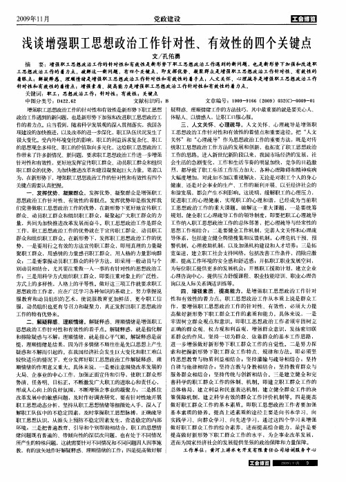 浅谈增强职工思想政治工作针对性、有效性的四个关键点