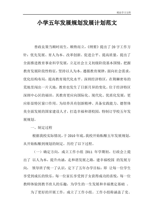 小学五年发展规划发展计划范文